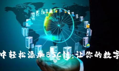 如何在小狐钱包中轻松添加BSC链：让你的数字资产管理更简单