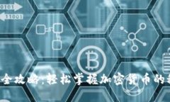 小狐钱包全攻略：轻松掌