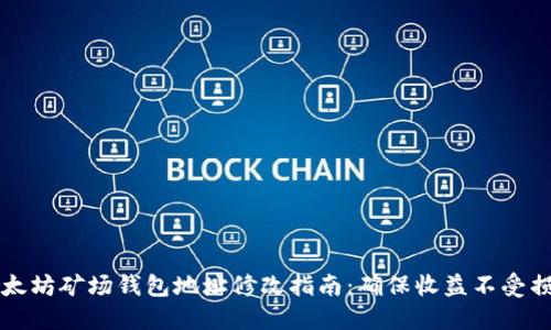 以太坊矿场钱包地址修改指南：确保收益不受损失