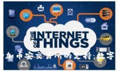 小狐钱包如何增加币安交