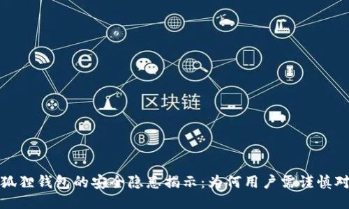 小狐狸钱包的安全隐患揭示：为何用户需谨慎对待