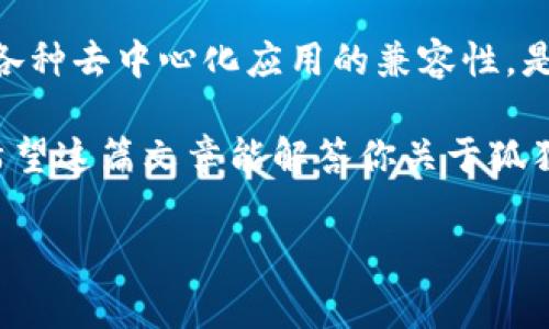 狐狸钱包（MetaMask）是一个广泛使用的数字钱包和区块链浏览器扩展，它特别支持以太坊及以太坊兼容的网络，使用户能够方便地与各种去中心化应用（DApps）进行互动。那么狐狸钱包支持网络使用吗？下面我们详细讨论这一问题。

一、狐狸钱包概述
狐狸钱包是一款用户友好的数字资产管理工具，它不仅能够存储、发送和接收以太坊及其ERC-20代币，还可以连接到通过以太坊网络构建的去中心化应用程序，如DeFi平台、NFT市场等。无论是新手用户还是经验丰富的加密货币交易者，狐狸钱包都提供了一种直观的方式来管理他们的数字资产。

二、狐狸钱包支持的网络类型
狐狸钱包主要支持以太坊网络，但随着去中心化金融（DeFi）和区块链技术的迅猛发展，它也逐渐扩展到了其他兼容以太坊的网络。例如，Polygon、Binance Smart Chain、Avalanche、Fantom等都是狐狸钱包可以支持的网络。用户只需在钱包设置中选择相应的网络，就能方便地进行操作。

三、如何在狐狸钱包中添加新的网络
在狐狸钱包中添加新的网络其实是一个简单的过程——但对于新手来说，或许会让人感到一些困惑。以下是详细步骤：
1. **打开狐狸钱包**：首先，你需要确保你的狐狸钱包已安装并登录。
2. **访问设置**：在钱包界面的右上角，可以看到一个三条横线的图标，点击进入设置。
3. **选择网络**：在设置菜单中，找到“网络”选项，然后选择“添加网络”。
4. **填写网络信息**：你需要输入新网络的详细信息，包括网络名称、RPC URL、链ID、货币符号等。每个网络的信息可以在其官方网站或相关社区中找到。
5. **保存**：完成后，点击保存，新的网络就会出现在你的狐狸钱包中。

四、狐狸钱包的安全性
在讨论狐狸钱包的网络支持时，安全性也是一个至关重要的话题。狐狸钱包以其去中心化的特性，确保只有你能访问你的钱包。而且，它还提供了多层安全保护措施，如助记词备份和私钥控制。在使用过程中，建议用户定期更新自己的密码，并保持设备和浏览器的安全。

五、利用狐狸钱包的去中心化应用
狐狸钱包的真正魅力还在于它与去中心化应用的紧密连接。无论你是想交易NFT、参与流动性挖矿还是进行其他DeFi操作，狐狸钱包都能帮助你轻松实现。不过，在使用这些去中心化应用时，用户仍需保持警惕——确保连接到可信的应用程序，避免潜在的诈骗风险。

六、用户社区与支持
狐狸钱包的用户社区非常活跃，有一个专门的论坛和社交媒体平台，用户可以在这里分享经验、询问问题，甚至进行技术交流。开发团队也会定期更新钱包，发布新功能，让用户在安全性和便捷性上都能获得更好的体验。

七、总结
综上所述，狐狸钱包不仅支持以太坊网络，还可以连接到多种兼容网络，为用户提供更大的灵活性。同时，它也兼具优秀的安全性和与各种去中心化应用的兼容性，是一款值得推荐的数字钱包工具。

那么，为了最大化利用狐狸钱包，用户应该随时关注该钱包的官方公告以及相关社区的信息更新，以便及时了解网络支持和新功能。希望这篇文章能解答你关于狐狸钱包的疑问，让你在数字货币的旅程中更得心应手！

狐狸钱包, 区块链, 去中心化应用, 安全性/guanjianci
