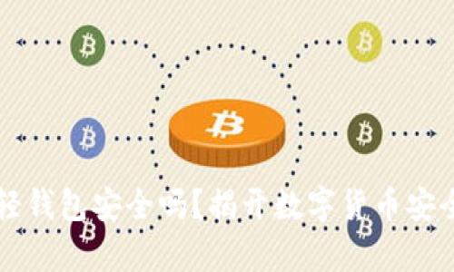 比特币轻钱包安全吗？揭开数字货币安全的真相