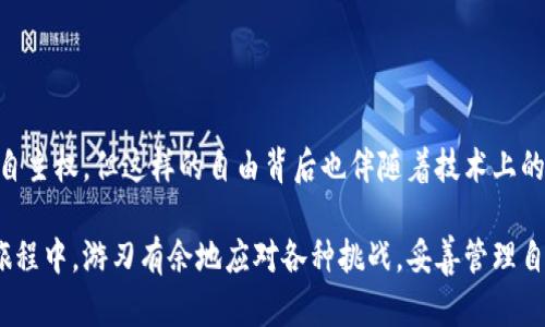   小狐狸钱包脱机维护：如何解决你的数字资产困扰 /   
 guanjianci 小狐狸钱包, 脱机维护, 数字资产, 加密货币 /guanjianci 

引言  
在这个瞬息万变的数字时代，越来越多的人开始追逐虚拟货币的浪潮。作为一款备受青睐的钱包应用，小狐狸钱包（MetaMask）为用户提供了一个便捷的存储和管理以太坊及其代币的方式。然而，随着其用户群体的日益扩大，一些使用者在操作过程中会遇到脱机维护的问题。这...真的吗？是的，这确实是一个不容忽视的技术挑战。

小狐狸钱包的背景  
小狐狸钱包作为一款非托管的数字钱包，给予用户完全的控制权。用户拥有自己的私钥，独立于任何中心化的平台。然而，这种自主权的背后，是一系列技术上的复杂性。随着数字资产在全球范围内的普及，用户的需求和期待也在不断提高。

脱机维护的定义  
那么，什么是脱机维护呢？简单来说，就是在没有互联网连接的情况下，进行必要的服务维护和更新。这种操作对保障用户资产安全性具有重要意义。然而，不少用户在尝试连接小狐狸钱包时，可能会因为网络不稳或其他原因而触发维护模式。在这一过程中，资产将暂时被冻结，用户无法进行任何交易...

遇到脱机维护的常见原因  
你可能会疑惑，为什么会出现脱机维护的问题？其实，这背后有不止一个原因：
ul
    li网络连接不稳定：这是最常见的原因之一。当你尝试进入小狐狸钱包时，若网络信号弱，可能就会被系统识别为脱机状态。/li
    li钱包版本更新：小狐狸钱包不断更新以适应市场变化，版本不相符也会导致维护模式的激活。/li
    li安全策略：为了保护用户资产，系统会在检测到可疑操作时，自动进入维护模式，以防止潜在的资产损失。/li
/ul

如何检测脱机维护状态  
如果你的小狐狸钱包出现了脱机维护的状态，你首先需要确认这一状态是否真实。你可以通过以下几种方式来检测你的钱包情况：
ul
    li检查网络连接：使用不同的设备或网络环境来验证，确保问题不是由网络引起。/li
    li访问官网：前往小狐狸钱包的官方网站，查看是否有关于系统维护或故障的通知。/li
    li社区反馈：加入相关的社交媒体平台或论坛，了解其他用户的反馈，是否存在类似的情况。/li
/ul

处理方法  
如果确认了小狐狸钱包处于脱机维护状态，该如何处理呢？以下是几种建议：
ul
    li耐心等待：脱机维护通常是暂时的，许多情况下只需等待片刻，钱包就会自动恢复。/li
    li联系官方支持：如果等待无果，你可以尝试联系小狐狸钱包的官方客服，获取更直接的帮助。/li
    li保持信息更新：持续关注钱包的更新和维护通知，了解系统最新动向，以便于及时调整自己的使用策略。/li
/ul

预防措施  
为了避免再次遭遇脱机维护，你可以采取以下几种预防措施：
ul
    li定期更新应用：及时更新小狐狸钱包应用，确保你使用的是最新版本，以获得最优的使用体验。/li
    li良好网络条件：在进行重要交易时，确保使用网络稳定的环境，避免因网络问题造成的不必要麻烦。/li
    li备份私钥：永远记得备份你的私钥。即使在维护期间，你的资产也应保持安全。/li
/ul

结论  
小狐狸钱包的脱机维护状态，虽然给用户带来了不便，但同时也反映了其在保护用户资产方面的努力。数字资产的魅力在于其去中心化和用户自主权，但这样的自由背后也伴随着技术上的挑战。当我们在追寻数字财富的过程里，遇到困难时，重要的是要保持冷静，寻求合适的解决方案，并尽量采取预防措施来确保自己的资产安全。

未来的数字货币市场必然会更加复杂，技术的演进和用户需求的变化将不断推动钱包应用的发展。希望每一位用户都能够在这场虚拟资产的旅程中，游刃有余地应对各种挑战，妥善管理自己的资产。记住，面对技术和市场的波动，耐心和灵活性永远是成功的关键。