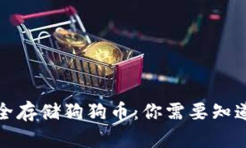 如何安全存储狗狗币：你需要知道的一切