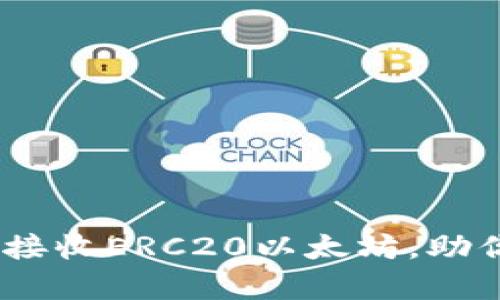 小狐钱包：轻松接收ERC20以太坊，助你玩转数字财富