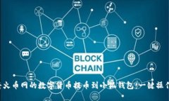 如何将火币网的数字货币