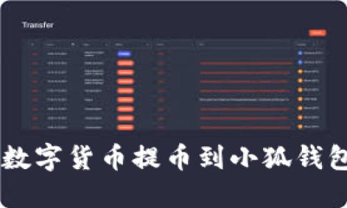如何将火币网的数字货币提币到小狐钱包：一键操作揭秘！