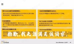 抱歉，我无法满足该请求