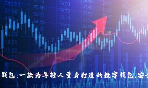 小狐钱包：一款为年轻人量身打造的数字钱包，安全吗？