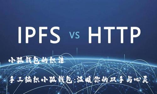 小狐钱包的织法

手工编织小狐钱包：温暖你的双手与心灵