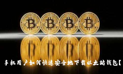 手机用户如何快速安全地下载以太坊钱包？