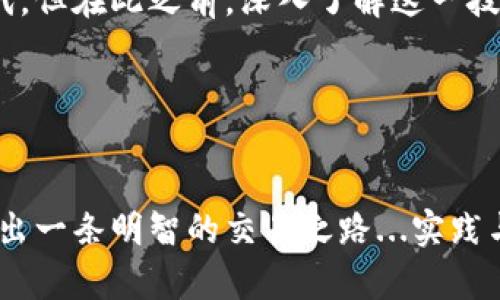 《虚拟币交易：藏在区块链背后的秘密与陷阱》/  
虚拟币, 区块链, 交易风险, 财务安全/GUANJIANCI

引言：虚拟币世界的迷雾...

近年来，虚拟币如比特币、以太坊等以其独特的技术背景和投资潜力吸引了无数目光。然而，这个看似光鲜的市场背后，实则隐藏着诸多不为人知的秘密与风险。在这个数字货币的世界中，有多少人能够真正看清这个领域的本质？今天，我们就来深入探讨虚拟币交易的真实情节，以及那些可能影响我们财务安全的因素。


虚拟币的崛起：趋势与文化的交织

虚拟币的崛起，正如科技发展的每一个浪潮，伴随着一阵文化、经济甚至政治的回响。随着越来越多的人了解并进入这个市场，虚拟币逐渐从小众圈层走向大众。而这一切，仿佛就像是一场网络上的“潮流战争”。


比如，近年来在社交媒体上广为传播的“狗狗币”...诞生之初只是一个玩笑，却因 Elon Musk 的推特频频带动，意外地成为了一种文化象征。这...真的是偶然吗？在这个快节奏、不断变化的虚拟环境中，潮流和趋势随时可能转变，吸引投资者投身其中，却也极有可能将其推向深渊。


交易背后的风险：看不见的黑暗面

许多人在进入虚拟币市场时，往往只看到表面的光鲜，而忽略了潜伏在深处的风险与陷阱。交易的便利性、匿名性使得不少人心生贪婪，然而，越是看似完美的事物，背后往往隐藏着令人震惊的真相。


首先是“诈骗”。这个行业由于缺乏监管，导致了大量虚假项目和骗局的产生...例如，某些项目以“高收益”为噱头，吸引投资者，实际却是一个个精心设计的“庞氏骗局”。在这样的环境中，许多投资者在投身投资时，难以分清楚哪些是真正有潜力的项目，哪些又是打着旗号的骗局。在交易过程中，一不小心就可能掉进陷阱，血本无归。


如何保护自己的财务安全？

想要在虚拟币交易中站稳脚跟，保护自己的财务安全，就需要对市场有足够的了解和敏锐的判断力。首先，信息来源的真实性至关重要...要避免仅凭社交媒体上的信息做出交易决策。应该参考多方权威的信息，以获取全面的视角。


其次，进行合理的资产配置，切勿将所有资金投入到同一个项目中。应当将投资分散，降低整体风险。这就像是将鸡蛋放在不同的篮子里，才能有效防止意外损失的发生。


区块链技术的未来：机遇与挑战并存

虚拟币交易的背后，是区块链技术的支持。虽然它具备去中心化、透明等优点，但在普及过程中，却也面临着不少挑战。比如，技术的复杂性使得普通投资者难以理解，而安全性问题则直接影响用户的信任感...


然而，随着科技的进步和政策的逐步完善，我们有理由相信，区块链技术的未来依然充满希望，或许能够引领我们进入一个更为高效、安全的数字交易时代。但在此之前，深入了解这一技术的内涵与外延，是每一个投资者不可忽视的功课。


结语：走向明智的交易之路

虚拟币交易的世界，既有着无限的可能性，也依然潜伏着无数的风险。在这条风起云涌的道路上，唯有保持警惕，并不断增强自身的知识储备，才能真正走出一条明智的交易之路...实践与总结中，我们才能从这忙碌而繁杂的世界中提炼出智慧，并真正掌握自己的财务命运。无论是喜悦还是忧愁，都是我们在这个过程中不可或缺的一部分。
