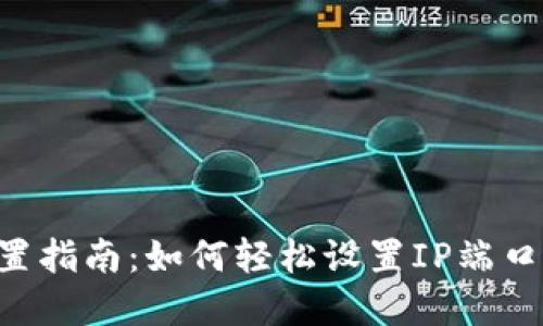 以太坊钱包配置指南：如何轻松设置IP端口、用户名和密码