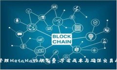 如何智能管理MetaMask燃气费