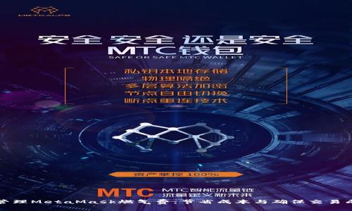 如何智能管理MetaMask燃气费：节省成本与确保交易成功的技巧