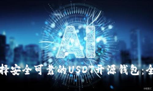 如何选择安全可靠的USDT开源钱包：全面指南