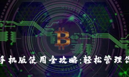 小狐狸钱包手机版使用全攻略：轻松管理你的数字资产