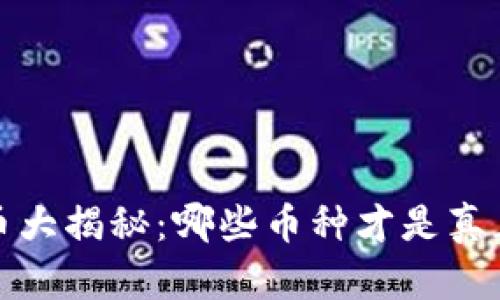 2023年虚拟币大揭秘：哪些币种才是真正的投资明星？