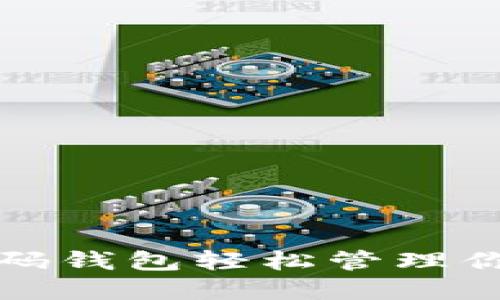 如何使用二维码钱包轻松管理你的以太坊资产