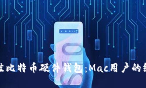 选择最佳比特币硬件钱包：Mac用户的终极指南