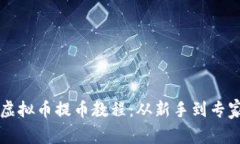 简单易懂的虚拟币提币教