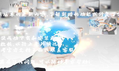 要更新小狐钱包的版本，您可以按照以下步骤进行操作：

### 1. 检查当前版本

首先，您可以在小狐钱包的设置中查看当前应用的版本号。打开小狐钱包，进入“设置” - “关于我们”部分，找到版本信息。

### 2. 前往应用商店

根据您使用的设备类型，您需要前往相应的应用商店。

- **Android 用户**：打开 Google Play 商店，搜索“小狐钱包”。
- **iOS 用户**：打开 App Store，搜索“小狐钱包”。

### 3. 查看更新

在应用页面，您可以查看是否有更新的版本。如果有更新，您将看到一个“更新”按钮。

### 4. 更新应用

点击“更新”按钮，系统会自动下载并安装最新版本的小狐钱包。这个过程可能会花费几分钟，具体时间取决于您的网络速度。

### 5. 重启应用

更新完成后，关闭小狐钱包并重新启动，确保所有新功能和修复都能正常工作。

### 6. 确认更新内容

您可以在小狐钱包的更新日志中查看新版本的更新内容，了解新增的功能或修复了哪些问题。

### 注意事项

- 确保您的设备有充足的存储空间，以便成功下载和安装更新。
- 在更新之前，建议备份钱包中的重要数据，以防止意外情况。
- 如果在更新过程中遇到问题，可以参考官方支持页面或联系客服。

以上就是更新小狐钱包版本的步骤。如果有任何问题，可以随时寻求帮助！