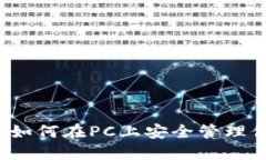 以太坊钱包：如何在PC上安