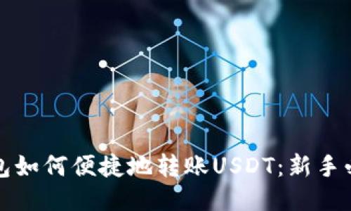 小狐钱包如何便捷地转账USDT：新手必看指南
