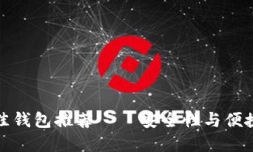 比特币现金最佳钱包推荐——安全性与便捷性兼具的选择