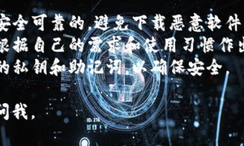 要下载以太坊钱包的流程图，你可以按照以下步骤进行。虽然我无法提供直接的下载链接，但我可以指导你如何找到和下载这些资源。

### 第一步：搜索以太坊钱包流程图

1. **打开搜索引擎**：使用谷歌、百度或任何你习惯使用的搜索引擎。
2. **输入关键词**：在搜索框中输入“以太坊钱包流程图”或者“Ethereum wallet flowchart”。
3. **浏览结果**：查看搜索结果，寻找提供流程图的网页、博客或社区论坛。

### 第二步：访问以太坊的官方网站或社区

1. **以太坊官网**：访问 [Ethereum.org](https://ethereum.org)，这是以太坊的官方网站，通常会有相关的学习资源和文档。
2. **社区和论坛**：访问 Reddit 的以太坊板块或其他加密货币论坛，在这些地方，用户经常分享有用的资源，包括流程图。

### 第三步：下载流程图

1. **找到流程图**：在你选择的网页上，找到以太坊钱包的流程图。通常它们会以图片格式（如PNG、JPEG）或PDF格式存在。
2. **右键下载**：如果是图片格式，右键点击图片，选择“另存为”来下载。如果是PDF文件，点击下载链接即可。
3. **保存文件**：选择好文件名和保存位置，点击“保存”。

### 第四步：查看和使用流程图

1. **查看文件**：在你下载的文件夹中找到下载的流程图，双击打开查看。
2. **利用流程图**：根据流程图中展示的步骤，了解如何创建和使用以太坊钱包，比如如何选择钱包类型、如何备份、如何安全存储私钥等等。

### 其他提示：

- **保持安全意识**：在下载任何文件时，确保来源是安全可靠的，避免下载恶意软件。
- **了解钱包类型**：在热钱包和冷钱包之间做选择，根据自己的需求和使用习惯作出明智的决策。
- **定期备份**：无论使用何种钱包，都要定期备份你的私钥和助记词，以确保安全。

希望这对你有所帮助！如果你还有其他问题，欢迎随时问我。