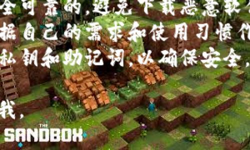 要下载以太坊钱包的流程图，你可以按照以下步骤进行。虽然我无法提供直接的下载链接，但我可以指导你如何找到和下载这些资源。

### 第一步：搜索以太坊钱包流程图

1. **打开搜索引擎**：使用谷歌、百度或任何你习惯使用的搜索引擎。
2. **输入关键词**：在搜索框中输入“以太坊钱包流程图”或者“Ethereum wallet flowchart”。
3. **浏览结果**：查看搜索结果，寻找提供流程图的网页、博客或社区论坛。

### 第二步：访问以太坊的官方网站或社区

1. **以太坊官网**：访问 [Ethereum.org](https://ethereum.org)，这是以太坊的官方网站，通常会有相关的学习资源和文档。
2. **社区和论坛**：访问 Reddit 的以太坊板块或其他加密货币论坛，在这些地方，用户经常分享有用的资源，包括流程图。

### 第三步：下载流程图

1. **找到流程图**：在你选择的网页上，找到以太坊钱包的流程图。通常它们会以图片格式（如PNG、JPEG）或PDF格式存在。
2. **右键下载**：如果是图片格式，右键点击图片，选择“另存为”来下载。如果是PDF文件，点击下载链接即可。
3. **保存文件**：选择好文件名和保存位置，点击“保存”。

### 第四步：查看和使用流程图

1. **查看文件**：在你下载的文件夹中找到下载的流程图，双击打开查看。
2. **利用流程图**：根据流程图中展示的步骤，了解如何创建和使用以太坊钱包，比如如何选择钱包类型、如何备份、如何安全存储私钥等等。

### 其他提示：

- **保持安全意识**：在下载任何文件时，确保来源是安全可靠的，避免下载恶意软件。
- **了解钱包类型**：在热钱包和冷钱包之间做选择，根据自己的需求和使用习惯作出明智的决策。
- **定期备份**：无论使用何种钱包，都要定期备份你的私钥和助记词，以确保安全。

希望这对你有所帮助！如果你还有其他问题，欢迎随时问我。