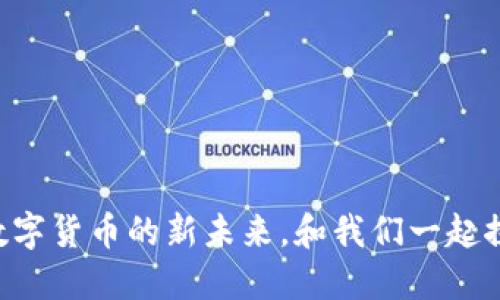 NFSC虚拟币：解码数字货币的新未来，和我们一起探索它的潜力与价值