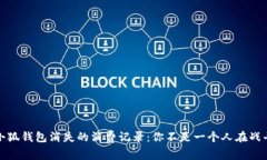 小狐钱包消失的消费记录