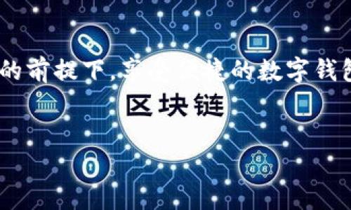 小狐钱包卸载后如何重新创建账户？

在当今数字化的时代，移动支付和数字钱包的使用越来越普遍，各种数字钱包应用层出不穷。在众多选择中，小狐钱包以其简单方便的操作和安全可靠的系统受到了广泛的欢迎。但是，有时我们可能需要卸载这个应用程序。那么，问题来了—小狐钱包卸载后可以重新创建账户吗？这真的是一个值得探讨的话题……

小狐钱包的基本功能

在深入讨论之前，让我们先简要回顾一下小狐钱包的主要功能。小狐钱包不仅支持基本的支付功能，包括转账、充值和购物支付等，还提供了一些增值服务，比如积分兑换、理财功能以及与商家的合作优惠等。这些功能使得用户在日常生活中能够方便地管理自己的资金，提升了购物的体验……然而，若因某种原因需要卸载该应用，接下来就要注意了……

卸载小狐钱包后会发生什么？

首先，卸载小狐钱包并不会自动删除你在应用中的账户信息。不过，具体的影响取决于你在卸载之前的操作。如果你只是简单地卸载了应用程序，你的账户信息、交易记录以及绑定的银行卡等数据通常会保留在小狐服务器上。然而，如果你在卸载前选择了“删除账户”功能，那么你的所有个人信息将被彻底清除，不可恢复......所以，卸载小狐钱包之前，请务必确认自己的意图和操作步骤。

如何重新创建小狐钱包账户？

如果你只是卸载了应用并没有删除账户，恭喜你，重新创建账户并不复杂。你只需按照以下几步操作：首先，重新下载小狐钱包应用，确保它是从正规渠道获取的，这样才会避免一些不必要的安全风险。下载完成后，打开应用并进行注册，通常只需要输入手机号码，并按照指示完成验证码的验证……在这里，你就可以选择恢复之前的账户，或者直接创建一个新的账户……

注意事项：安全性与隐私保护

值得一提的是，在数字钱包中保护隐私至关重要。无论你是刚开始使用小狐钱包，还是打算恢复账户，都必须保持警惕。确保你的登录信息、安全密码、甚至是验证手机都是安全的。而当你卸载应用之前，请务必备份重要的交易记录和相关信息，以防万一…另外，经常检查你与小狐钱包的绑定银行卡信息是否安全，也是一种很好的习惯。在实际操作中，确保自己具备一定的安全意识，这样才能更好地享受数字钱包带来的便利……

如果注销账户，该如何处理？

当你确定要注销小狐钱包账户时，操作会有所不同。一般来说，每个数字钱包都有提供注销账户的功能，你可以在应用的设置中找到这一选项，按照提示完成注销。但请注意，一旦注销后，所有数据将不可恢复，包括余额、交易记录等。因此，在进行此操作前，一定要仔细考虑自己的决定……注销账户并不常见，但为了确保个人信息的安全，确实需要保持警惕。确保你是完全需要注销，而不是因为一时的冲动……

总结：小狐钱包的灵活性与便利性

综上所述，小狐钱包的设计充分考虑了用户的使用习惯，卸载后仍然可以轻松恢复账户，这是它的一大优势。不过，在使用数字钱包时，保护自身隐私与资金安全始终是重中之重。希望大家都能在安全的前提下，享受便捷的数字钱包带来的美好生活……这就是小狐钱包的魅力所在——方便、安全、灵活……你的生活，从此更加轻松！

小狐钱包, 数字钱包, 卸载账户, 重新创建/guanjianci
小狐钱包卸载后可以重新创建吗？安全性与便捷性的双重考量