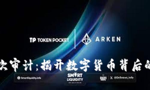 虚拟币合约二次审计：揭开数字货币背后的安全神秘面纱