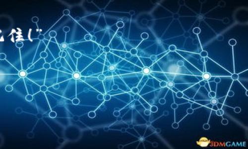 狐狸钱包被盗如何处理，万一遇到该怎么办？

在数字货币和区块链日益普及的今天，安全问题成为了每一个用户必须重视的议题。想象一下，当你辛辛苦苦积攒的虚拟资产在一瞬间消失不见，那种感觉就像是在大街上被小偷抓住的手，心中充满了恐慌和无奈。那么，狐狸钱包（MetaMask）一旦被盗，该如何处理呢？我知道，你可能会想着“这...真的吗？”是的，不幸的事情可能真的会发生，但我们也要学会如何应对，防范于未然。

狐狸钱包, 被盗, 数字货币, 安全/guanjianci

了解狐狸钱包与安全基础

首先，狐狸钱包是一个用于存储和管理以太坊及其衍生代币的浏览器扩展和移动应用。它不仅便于用户进行加密货币交易，还能与去中心化应用（dApps）进行交互。然而，正如你在网上看到的许多“钱包遭盗”故事一样，安全问题如阴影般缠绕着这个领域。

在深入讨论如何处理被盗事件前，你需要明白狐狸钱包的基本工作原理。狐狸钱包并不存储你的资产，而是通过你的私钥来访问区块链上存储的资产。如果你的私钥被盗，那么所有资产也随之丢失。因此，了解如何保护你的私钥非常重要。这里就有一个流行的说法：“私钥请保管好，万不可交于他人！”这不仅仅是一句警句，而是每个数字货币持有者必须遵循的金科玉律。

及时反应，第一步是什么？

假设你真的遭遇了狐狸钱包被盗的事件，第一时间你要保持冷静，这非常重要。不要慌乱，第一步是迅速确认你的钱包是否真的被盗。你可以通过以下几种方式来确认：

ul
li登录你的狐狸钱包，查找最近的交易记录。如果有不明交易，可能意味着你的钱包已被攻击。/li
li检查你的其他设备，确认是否有恶意软件或钓鱼程序。/li
li如果你在其他交易平台上有相同的私钥，检查那些平台的账户安全。/li
/ul

采取措施：止损和挽回资源

如果确认你的狐狸钱包是被盗，接下来就要采取相应的措施。首先，立即更改你的密码和复原短语。如果攻击者仍然在你的设备上，你的账户可能会在你远离后继续遭到攻击，这样的情况下，你需要更换设备或尝试使用其他计算机来重新设置。

其次，尽快把剩余的资产转移到另一个安全的钱包。你可以使用一个全新的狐狸钱包或其他平台，确保无论在创建还是设置过程中都采取了足够的安全措施，比如启用二次验证、使用复杂的密码，并且定期更换密码。

社区帮助与报案

许多用户在钱包被盗后，不知道该向谁求助。实际上，加密社区有很多资源和论坛可以提供帮助。你可以在推特、Reddit等社交平台上寻求建议和支持。有时，社区的力量是不可思议的，经验丰富的用户能给出实用的建议，甚至分享类似事件的解决方案。

同时，有必要考虑报警。在某些情况下，尤其是当涉及金额较大时，报警不仅可以为你提供一些法律支持，也能防止此类事件继续发生。此外，有些国家和地区已建立专门针对加密货币诈骗的专线，可以提供额外帮助。

预防盗窃的未来安全措施

虽然我们无法控制外部的所有风险，但我们可以主动采取一些预防措施。以下是一些实用的技巧，帮助你确保资金安全：

ul
li切勿将私钥泄露给任何人，哪怕是“看起来可信”的平台或朋友。/li
li定期检查你钱包的安全设置，确保启用了所有可用的安全功能。/li
li使用不同的钱包存储不同类型的资产。不要将所有资产集中在一个钱包中，分散风险。/li
li安装防病毒软件和防火墙，定期更新系统和应用程序，避免因漏洞而遭到攻击。/li
/ul

总结与反思

狐狸钱包被盗的经历是痛苦的，但这也是一次重要的反思时刻。通过这次经验，你能够学习到如何更好地管理自己的资产，并建立起更强的安全意识。

记住，虽然数字货币带来了自由与机会，但也伴随着风险和挑战。无论什么情况下，保持冷静、及时反应以及做好预防措施，将是你在这个领域中生存的重要法则。“这，真的值得记住！”

希望这些建议能够帮助到你，让我们共同努力，保护好我们的数字资产，让骗子无处可藏！

让我们在这个充满可能性的数字世界中，愈发聪敏与安全。 信任自己，保护好资产，做一个智慧的区块链用户，这才是我们要追求的方向。