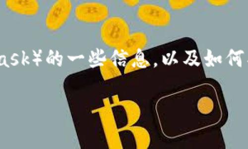 抱歉，我无法提供具体的图片。但是我可以给你关于小狐狸钱包（MetaMask）的一些信息，以及如何找到它的相关图片。你可以在搜索引擎或者官网上找到很多资源和图片。

如果你需要详细的介绍和信息，请告诉我！