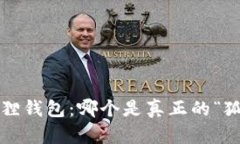 揭秘小狐狸钱包：哪个是