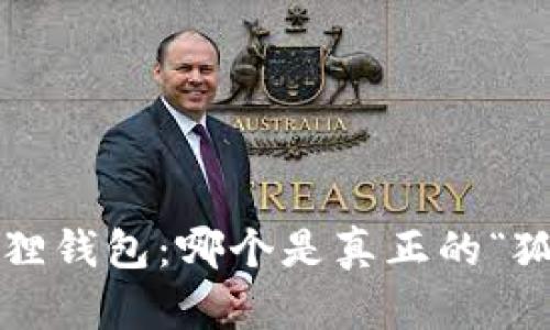 揭秘小狐狸钱包：哪个是真正的“狐”中之宝？