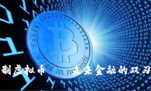 遏制虚拟币——未来金融的双刃剑