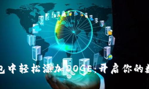 如何在小狐钱包中轻松添加DOGE：开启你的数字货币新篇章