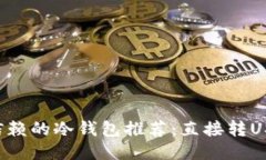 2023年最值得信赖的冷钱包