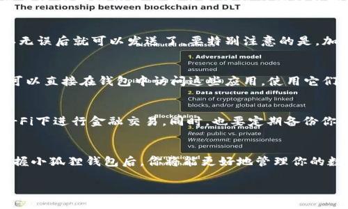 打开小狐狸钱包的功能其实是一个简单而一步一步的过程。在这里，我将为你详细讲解如何操作，使你能轻松掌握这个钱包的使用方法。

第一步：下载和安装
首先，你需要在你的设备上下载小狐狸钱包。无论你是使用Android还是iOS设备，都可以通过各大应用商店进行下载。你只需要在应用商店中搜索“小狐狸钱包”或者“Fox Wallet”，然后点击下载即可。

第二步：创建账户
下载完成后，打开小狐狸钱包，你将看到一个欢迎页面，通常会有“创建新钱包”或“导入钱包”的选项。如果你是第一次使用小狐狸钱包，选择“创建新钱包”。
接着，你需要设置一个安全的密码，并牢记这一密码，因为这是保护你钱包安全的第一道屏障。同时，小狐狸钱包会要求你记录下恢复助记词，这是在你忘记密码或需要恢复钱包时用到的重要信息，一定要妥善保存。

第三步：导航界面
创建账户后，你将进入小狐狸钱包的主界面。在这个界面中，你会看到多个功能模块，例如“资产管理”、“交易记录”、“设置”等。此时，你可以通过浏览这些选项，熟悉钱包的各项功能。

第四步：添加资产
要开始使用小狐狸钱包进行交易，你需要先添加资产。点击“资产管理”选项，你会看到“添加资产”按钮。选择你想要添加的加密货币，如比特币、以太坊等，跟随指引进行添加。小狐狸钱包支持多种数字货币，因此你可以灵活选择。

第五步：充值和提现
资产添加完毕后，你就可以进行充值和提现了。在资产管理页面，你可以看到充值和提现的选项。充值时，你需要选择一种加密货币并生成对应的钱包地址，通过交易所或其他钱包转入相应资产。而提现则是在你想要将钱包中的加密货币转换成法币时使用的。

第六步：进行交易
有了资产基础后，你就可以进行交易了。在钱包界面中，点击“发送”按钮，输入接收方的钱包地址和金额，确认无误后就可以发送了。要特别注意的是，加密货币交易一旦发出便无法撤回，因此在输入地址时一定要核实清楚。

第七步：使用额外功能
小狐狸钱包还提供了一些附加功能，例如DApp浏览器、 NFT管理等。如果你对去中心化应用（DApp）感兴趣，可以直接在钱包中访问这些应用，使用它们带来的各种便利。此外，如果你获得了某些NFT，小狐狸钱包也可以帮助你管理和展示这些数字资产。

第八步：注意安全
在使用小狐狸钱包的过程中，安全性是绝对不能忽视的。请确保你的设备有良好的防护措施，避免在公共Wi-Fi下进行金融交易。同时，也要定期备份你的钱包数据，确保持有安全的助记词和密码，以防不测。

总结
总的来说，打开小狐狸钱包的功能并不是一件复杂的事情，只要按照以上步骤逐步操作，就能够轻松上手。掌握小狐狸钱包后，你将能更好地管理你的数字资产，进行各种加密交易，享受这一技术带来的便利和乐趣。  

希望这些信息对你有所帮助！如果你还有其他问题，欢迎随时询问。