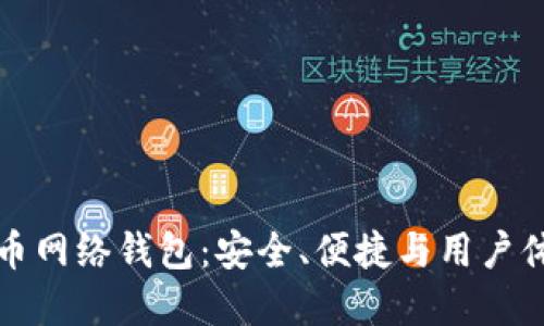 选择最佳比特币网络钱包：安全、便捷与用户体验的三重考量