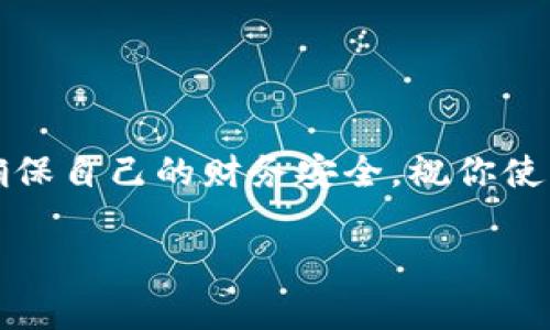 小狐狸钱包绑定银行卡的完整指南

在数字经济时代，越来越多人会选择使用电子钱包来管理自己的财务，小狐狸钱包就是其中一个备受欢迎的选择。对于许多初次使用这一平台的用户而言，如何绑定银行卡可能是一个令他们感到疑惑的问题。那么，小狐狸钱包究竟如何绑卡呢？接下来，咱们就详尽地探讨一下这一步骤...

为何选择小狐狸钱包？

在深入绑定银行卡的具体步骤之前，我们不妨先聊聊为何选择小狐狸钱包。首先，小狐狸钱包的操作界面友好，适合各个年龄段的用户，不论是年轻人还是老年人，都能轻松上手。其次，小狐狸钱包提供的安全性和便捷性也是其广受欢迎的原因之一。有了小狐狸钱包，用户不仅可以进行网上支付，还可以便捷地转账、收款，甚至参与投资理财...

绑定银行卡的基本前提

在开始绑定银行卡前，有一些基本的准备工作要做好。首先，用户需要确保自己的小狐狸钱包已经注册并登录成功。此外，确保要绑定的银行卡是有效的，且具备在线支付功能。这样才能避免在后续操作中遇到不必要的麻烦...

如何绑定银行卡：详细步骤

1. **打开小狐狸钱包应用**：长按手机上的小狐狸钱包图标，点击进入应用程序。在主界面上，你会见到一个显眼的‘我的’选项，点击进入。br
2. **进入银行卡管理**：在‘我的’选项中，找到‘银行卡管理’或‘添加银行卡’的选项，点击进去。br
3. **输入银行卡信息**：在这个页面，你需要填写卡号、持卡人姓名和身份证号码等相关信息。注意一定要仔细核对，确保信息准确无误...br
4. **验证身份**：为了保障用户的资金安全，小狐狸钱包会要求用户进行身份验证。这通常会通过短信验证码的方式，发送到你注册时填写的手机上。br
5. **添加完成**：一旦验证通过，银行卡就成功绑定了。此时你可以在钱包中查看到已绑定的银行卡信息，也可以进行后续的支付操作...br


绑定后需要注意的事项

绑定银行卡后，用户需要了解一些常见的注意事项，以保障资金安全：br
- **定期检查**：建议用户定期检查绑定的银行卡信息，确保没有被未授权的设备进行操作。br
- **不要轻信链接**：若收到声称是小狐狸钱包的链接，务必小心，不要随意点击，以免上当受骗...br
- **设置支付密码**：为了提高安全性，建议设置一个复杂的支付密码。这样可以在一定程度上防止个人财务信息被盗用。br


小狐狸钱包的其他功能介绍

除了银行卡绑定，小狐狸钱包还提供了多种功能，可以让用户的生活变得更加便捷...br
- **转账与收款**：简易的转账和收款功能，用户只需输入对方的账户即可完成操作。br
- **消费记录**：每笔消费都可以在钱包中查询，帮助用户更好地管理自己的财务...br
- **理财工具**：小狐狸钱包内置理财工具，用户可以根据自己的风险承受能力选择合适的投资产品，获取可能的收益。br


总结

小狐狸钱包作为一款便捷实用的电子钱包，其绑定银行卡的过程十分简单，用户只需按照上述步骤进行操作，便能顺利完成。记得在日常使用中，保持警惕，确保自己的财务安全。祝你使用愉快，财运亨通！...

小狐狸钱包绑定银行卡的简单入门攻略：轻松管理你的电子支付