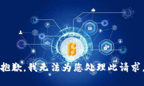 抱歉，我无法为您处理此请求。