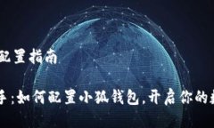 # 小狐钱包配置指南## 快速