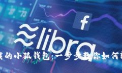 找回卸载的小狐钱包：一