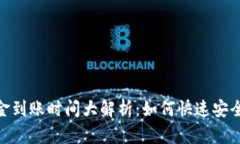 MetaMask钱包资金到账时间大